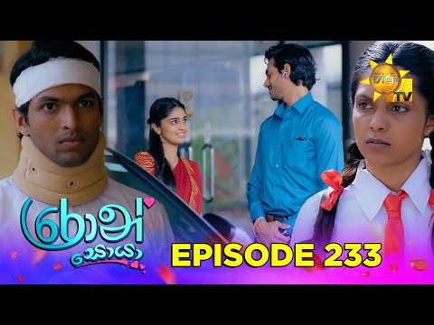 Ron Soyaa - රොන් සොයා | Episode 233 | 2026-01-06 | Hiru TV