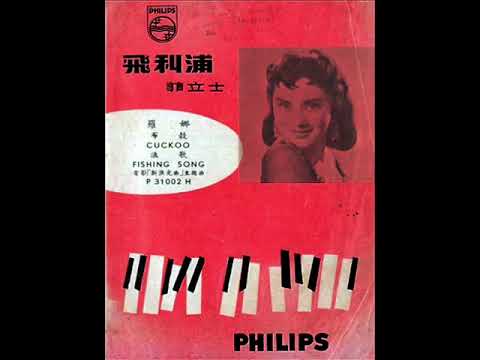 羅娜（Lola Young）《漁歌（Fishing Song）》，中華民國四十四年香港國語片《新漁光曲》主題曲。