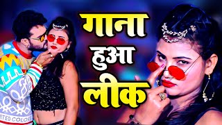 KHESARI LAL YADAV का गाना हुआ लीक अभी सुने गाना हटने से पहले || BHOJPURI SUPERHIT FULL VIDEO SONG