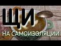 Щи! Простой рецепт в условиях самоизоляции.