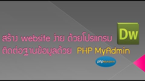Dreamweaver:  สร้าง Database Mysql Part:1