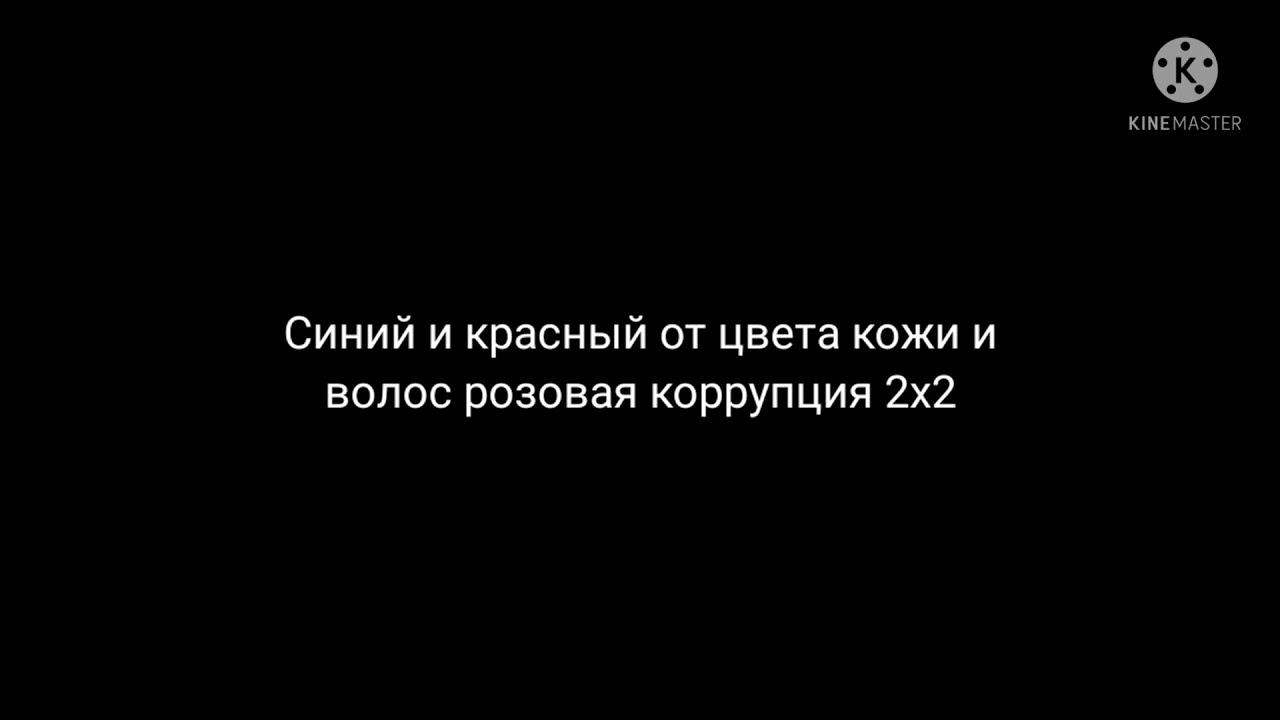 Розовая коррупция 2x2 BreaBear Jones Animation на 2х2