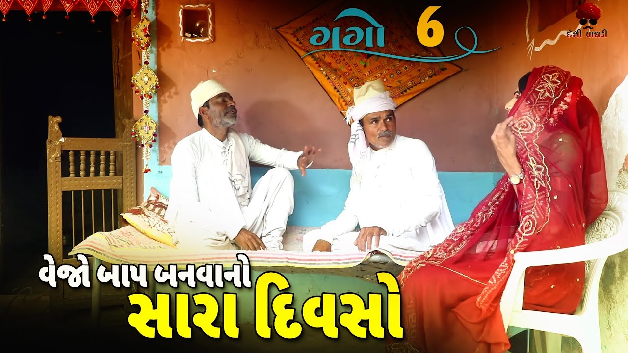 વેજીયો બાપ બનવાનો | દેશી વિડિયો  | Gujarati Comedy Video | Desi Paghadi