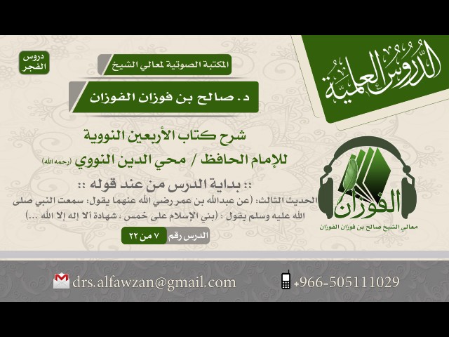 شرح كتاب الأربعين النووية - (الدرس 7 من 22) (الحديث 3) للشيخ صالح بن فوزان الفوزان #درس_الفجر