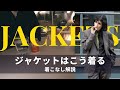 海外スナップに学ぶジャケットの着こなし|Jacket Styling