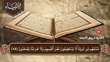 سورة الأنبياء كاملة القارئ #مرزوق الأحمد_إمام جامع #الراجحي