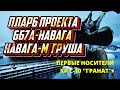 Подводные лодки ВМФ СССР проект 667А, 667АМ, 667АТ-Груша