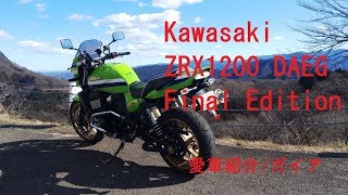 カワサキ　ZRX1200　DAEG　ダエグ　愛車紹介