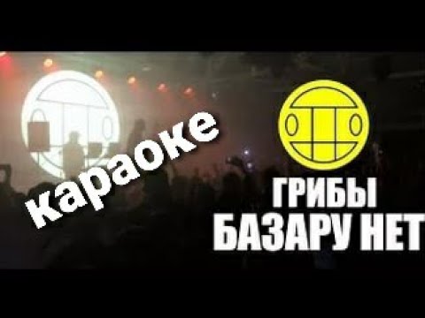 Грибы "Базару нет" караоке