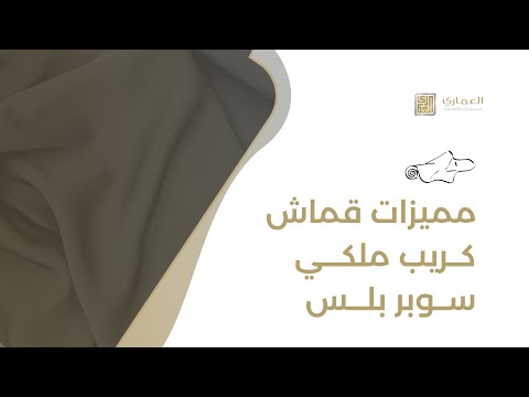 قماش كريب ملكي سوبر بلس