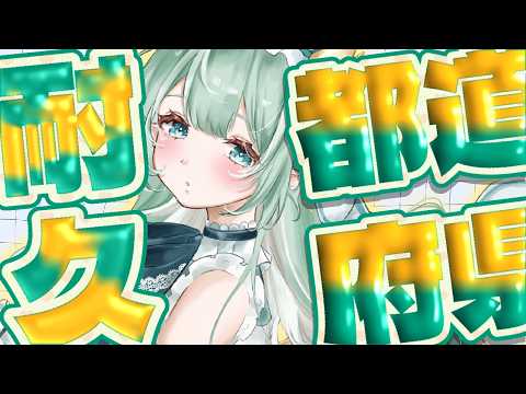 【人妻Vtuber】おしゃべり大好き！集まったみんなで日本地図埋めよ！の配信サムネイル
