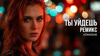 Комиссар — Ты уйдёшь (Remix 2026) | Мощный Club Deep House