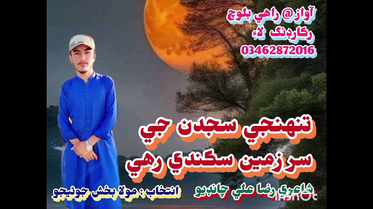 #تنهنجي#سجدن#جي#سرزمین#شاعري #نظم #آواز #راهي#بلوچ