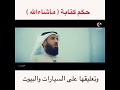 حكم كتابة ماشاء الله على السيرات والبيوت 