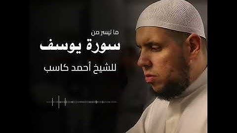 نُصِيبُ بِرَحۡمَتِنَا مَن نَّشَآءُ || الشيخ أحمد كاسب || تراويح رمضان 1443ه مما تيسر من سورة يوسف