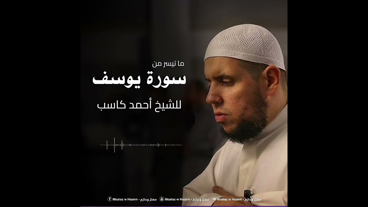 نُصِيبُ بِرَحۡمَتِنَا مَن نَّشَآءُ || الشيخ أحمد كاسب || تراويح رمضان 1443ه مما تيسر من سورة يوسف