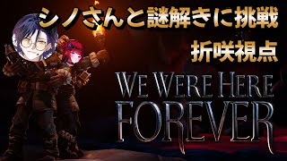 【We Were Here Forever】麻倉シノさんの頭脳をお借りして謎を解く!PART2【 #折咲もしゅ #もっしゅライブ】