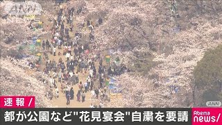 東京都は都立公園などでの“花見宴会”自粛を要請(20/03/04)