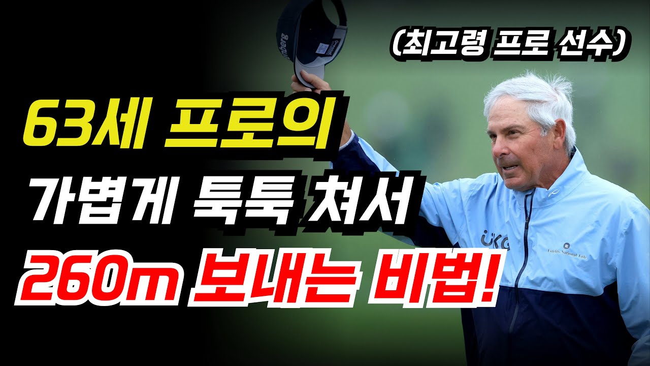 가볍게 툭툭쳐서 드라이버 비거리 늘리는 방법!