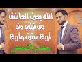 دق قلبي دق + الله يعين العاشق + أربع سنين وأربع [ جلسة أسطورية للمبدع صلاح الأخفش ]