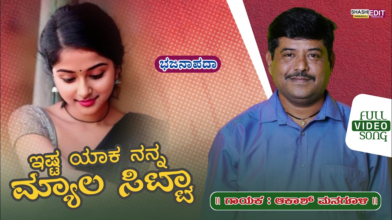 ಇಷ್ಟ್ ಯಾಕ್ ನನ್ನ ಮ್ಯಾಲ ಸಿಟ್ಟಾ ||ishtyak nanna myala sitta#akashmanagulibhajana #uttarakarnataka #