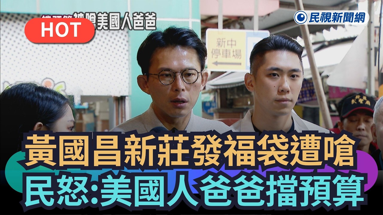 【熱搜新聞】黃國昌新莊發福袋再遭嗆　民怒：美國人爸爸擋預算｜民視新聞｜