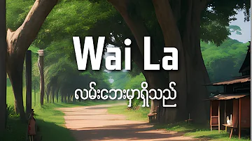 Wai La - လမ်းဘေးမှာရှိသည် ( Lyrics Video )