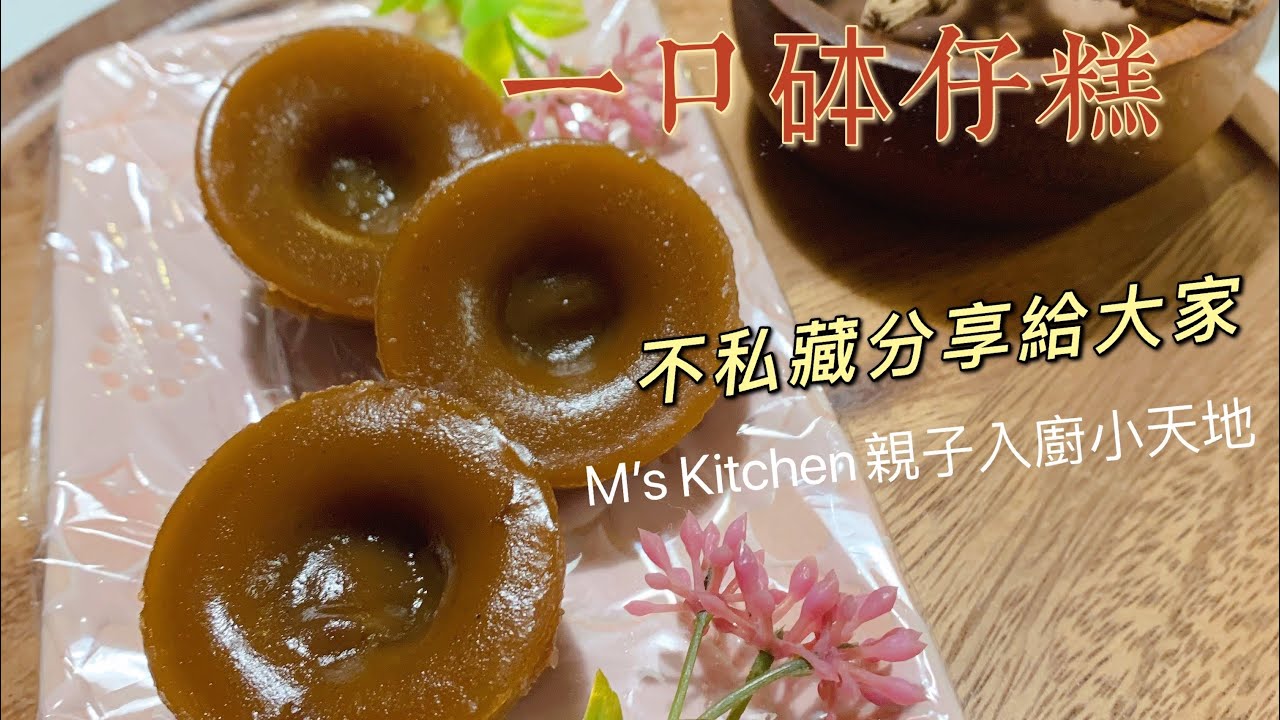 💜M’s Kitchen💜 一口砵仔糕  Red Bean Rice Pudding 人人食過都讚好味 Bruno小丸子盆
