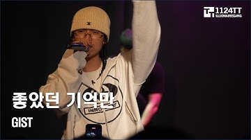 2024.04.19 좋았던 기억만 : Gist (RAPHOUSE Vol.29)t