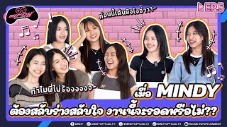 MINDY GAME | EP.5 | เมื่อเกมนี้ MINDY ต้องมาสลับร่างกัน บอกเลยว่าฮากันจนน้ำตาเล็ด!!