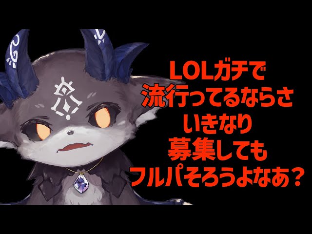 全配信者受け入れ編・lolが流行ってるならいきなりフルパそろうはず。【でびでび・でびる/にじさんじ】のサムネイル