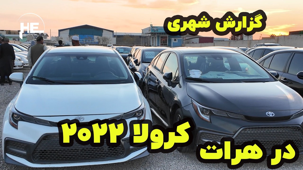 گزارش از موتر های کرولا مدل 2022 دست افغانستان در هرات#کرولا #هرات #corolla2022