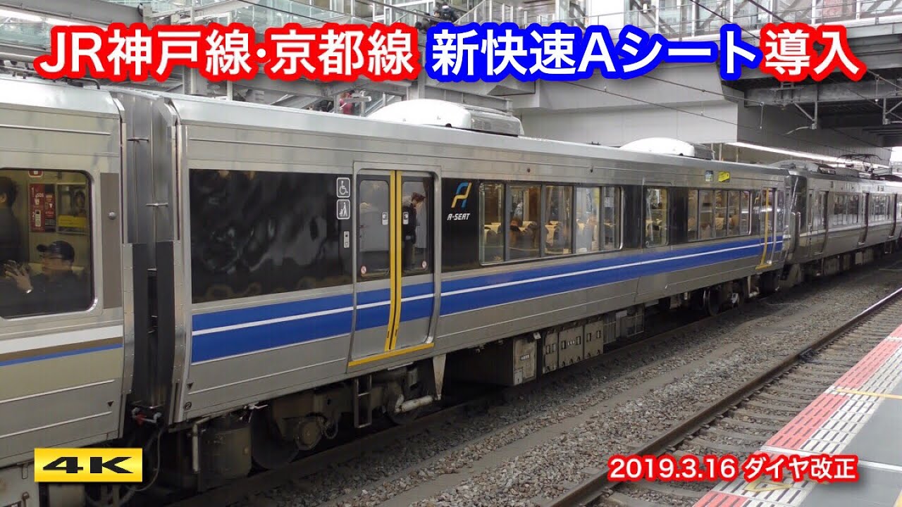 Jr神戸線 京都線 新快速電車に有料座席 Aシート 導入 19 3 16 4k Youtube