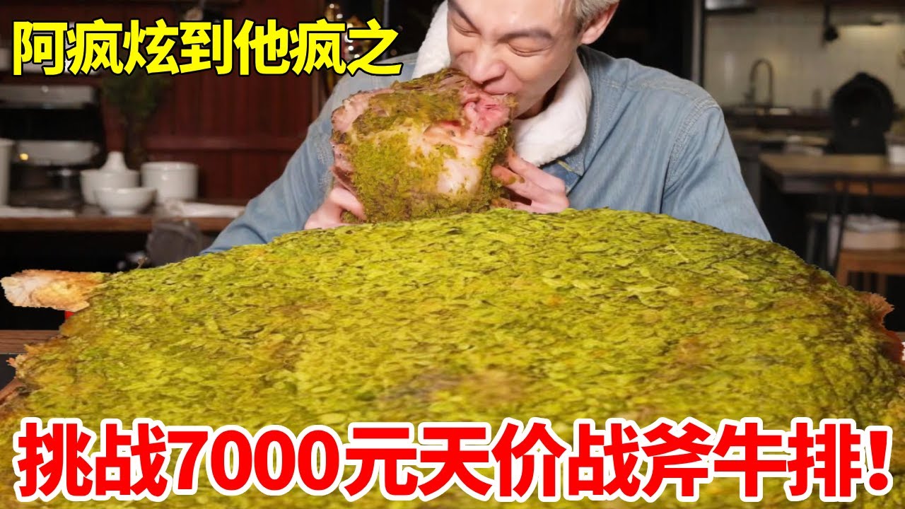挑战吃7000元天价战斧牛排！巨无霸牛排肉厚量足超入味，沉浸式狂炫太过瘾！【邓炫疯】