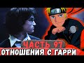 [Неудача #97] Отношения Наруто И Гарри Поттера! | Альтернативный Сюжет Наруто