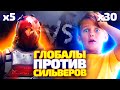 5 ГЛОБАЛОВ В МЕГА БРОНЕ ПРОТИВ 30 СИЛЬВЕРОВ! КТО СИЛЬНЕЕ? (CS:GO)