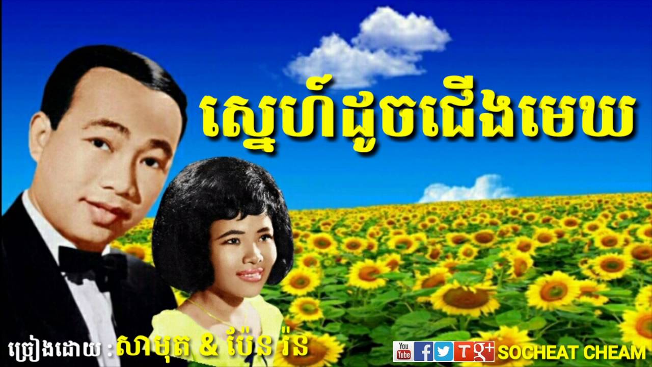 ស្នេហ៍ដូចជើងមេឃ - Sne Douch Cherng Mek- Sinn Sisamouth & Pen Ron - Khmer Oldies Song