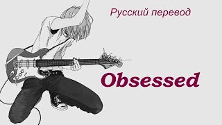 신지민 / zemean - Obsessed / "Одержимость ..." РУССКИЙ перевод