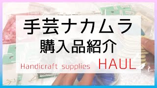 手芸ナカムラ購入品。送料無料について。ハンドメイド購入品紹介