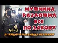 Мужчина красиво разложил все по закону. П()лиция и кассирша обтекают. Сорок 4 три.