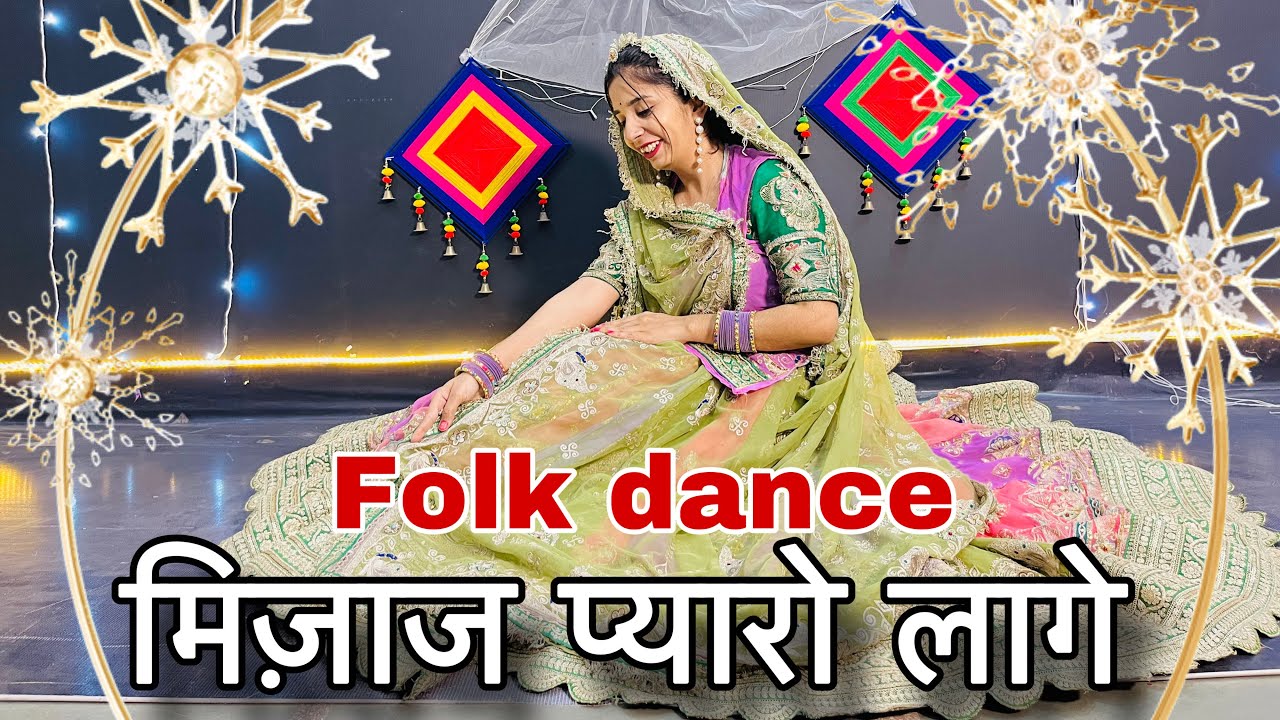 || Meejaj pyaro laage || मिजाज प्यारो लागे || राजस्थानी डाँस ||