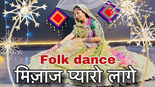 || Meejaj pyaro laage || मिजाज प्यारो लागे || राजस्थानी डाँस ||