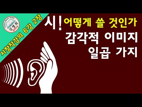 [시쓰기,시쓰는법,시창작법,시창작강의] 6강 2장 [시 어떻게 쓸 것인가!  시적 묘사와 일곱 가지 감각적 이미지!]