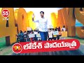 Live: Nara Lokesh's Yuvagalam Padayatra Day-55