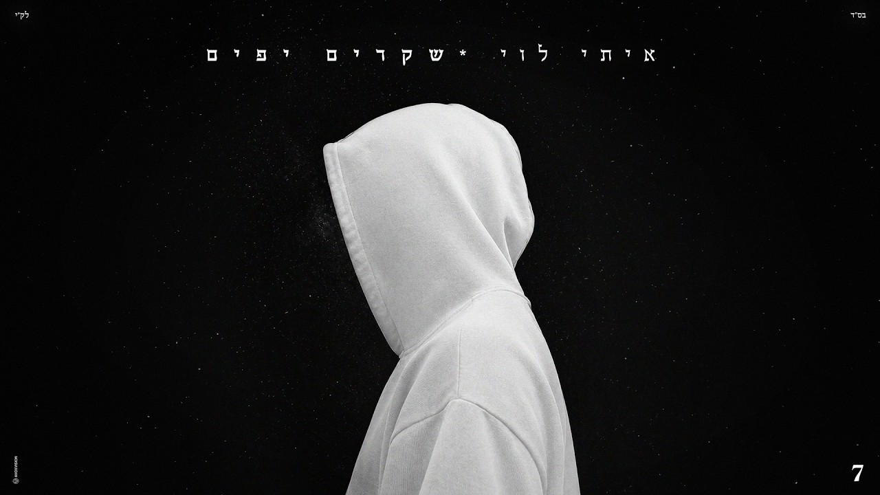 איתי לוי - שקרים יפים (Prod. by Matan Dror)