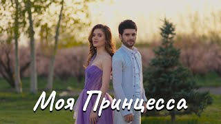 Arm Grigoryan - Моя принцесса / Moya princessa Resimi