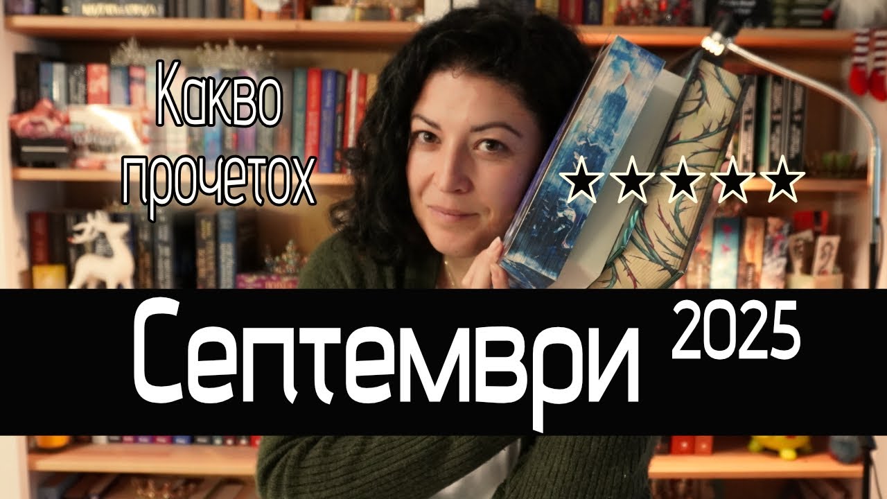 Книгите, които прочетох през септември | Reading Wrap-Up с Reading Trolls |