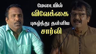 நீண்ட இடைவேளைக்குப் பிறகு மேடையில் சார்லி Vellai Pookal Press Meet