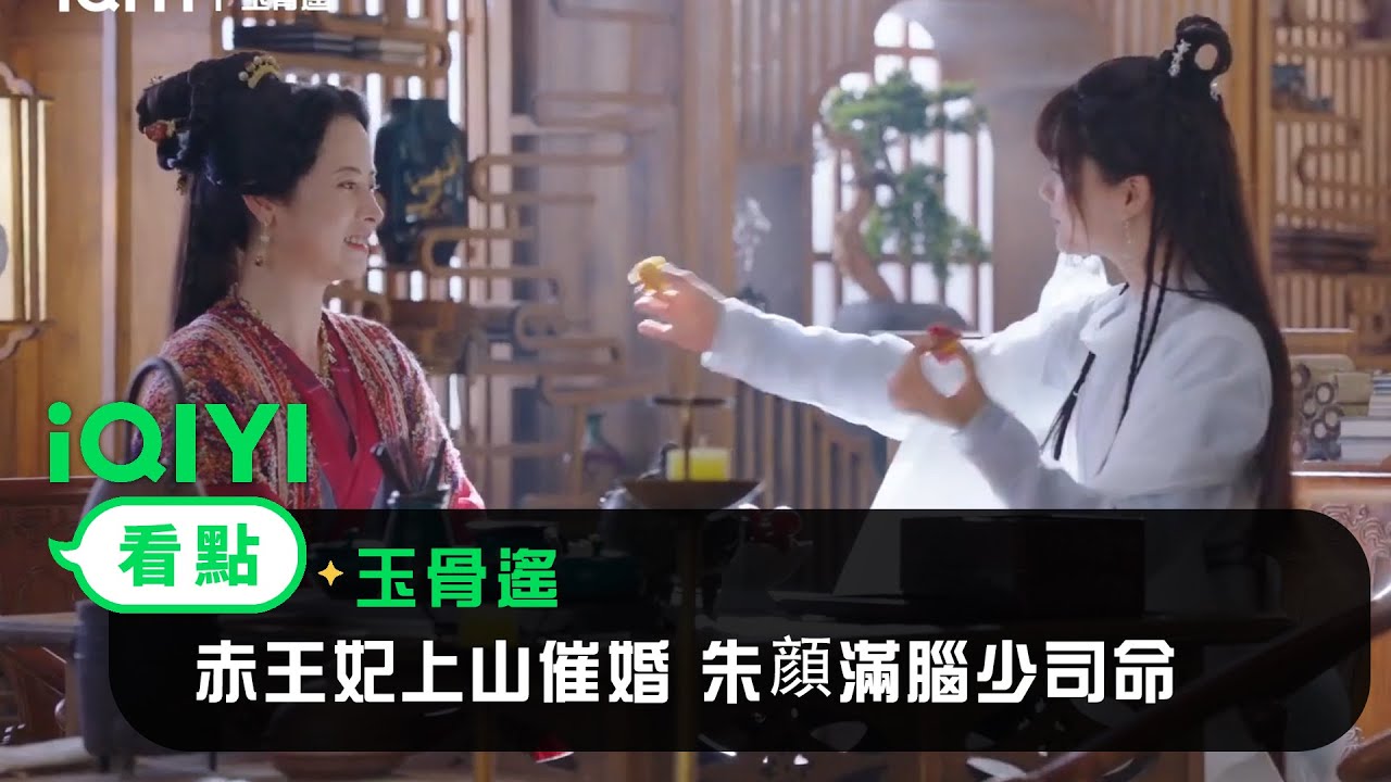 《玉骨遙》EP16看點：赤王妃上山催婚 朱顔滿腦少司命 | 愛奇藝