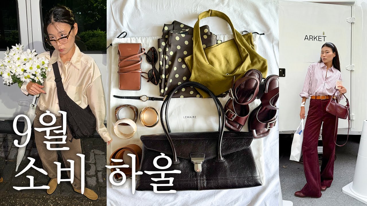 9월 소비 하울. 와 가을이다 🍂 르메르 기어백, 게임백 리뷰. 슈슈통 자켓과 치마, 아르켓, 자라 꿀템 추천🍯